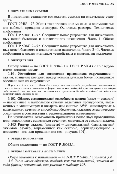 Страница 5 ГОСТ Р МЭК 998-2-4-96