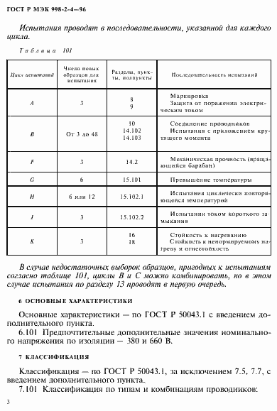 Страница 6 ГОСТ Р МЭК 998-2-4-96