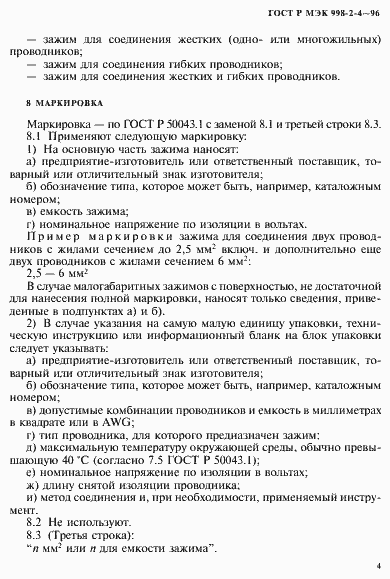 Страница 7 ГОСТ Р МЭК 998-2-4-96