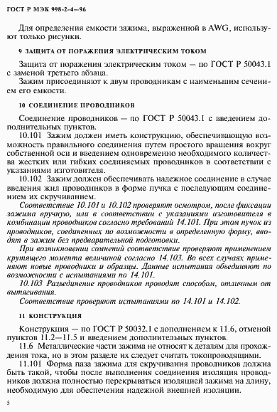 Страница 8 ГОСТ Р МЭК 998-2-4-96