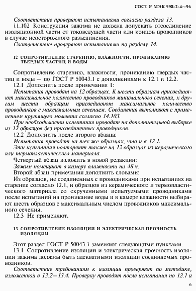 Страница 9 ГОСТ Р МЭК 998-2-4-96