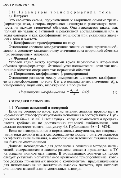 Страница 11 ГОСТ Р МЭК 1007-96