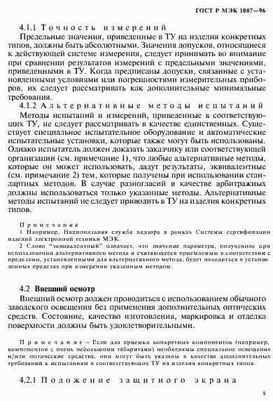 Страница 12 ГОСТ Р МЭК 1007-96