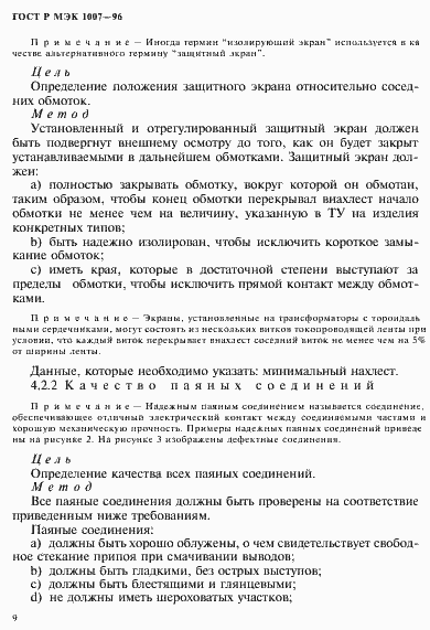 Страница 13 ГОСТ Р МЭК 1007-96
