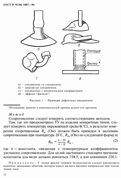 Страница 15 ГОСТ Р МЭК 1007-96