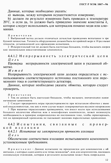 Страница 16 ГОСТ Р МЭК 1007-96