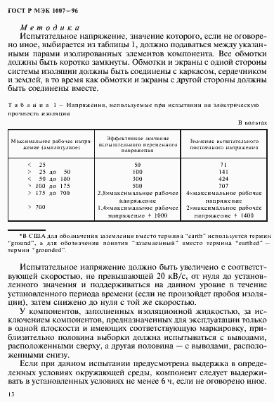 Страница 17 ГОСТ Р МЭК 1007-96