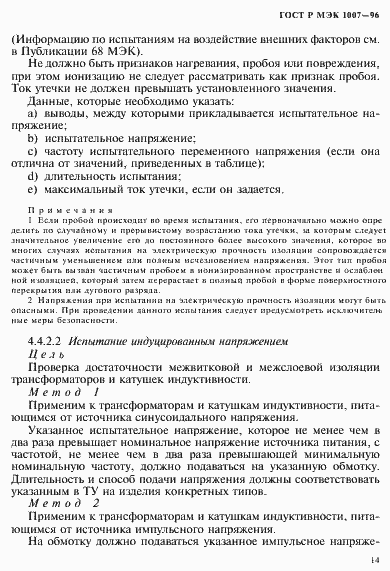 Страница 18 ГОСТ Р МЭК 1007-96