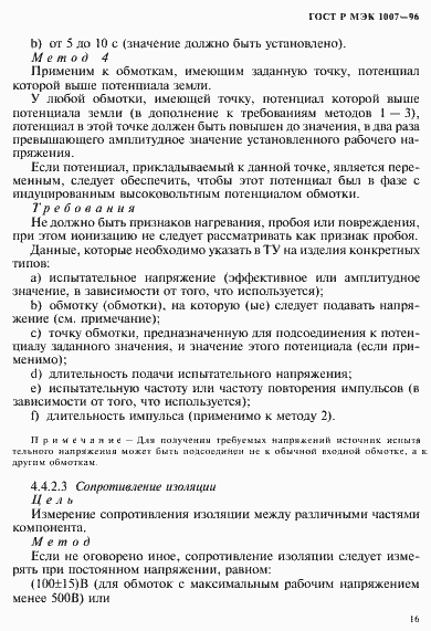 Страница 20 ГОСТ Р МЭК 1007-96