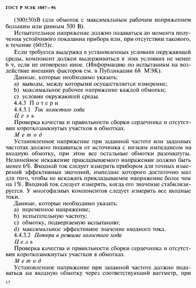 Страница 21 ГОСТ Р МЭК 1007-96