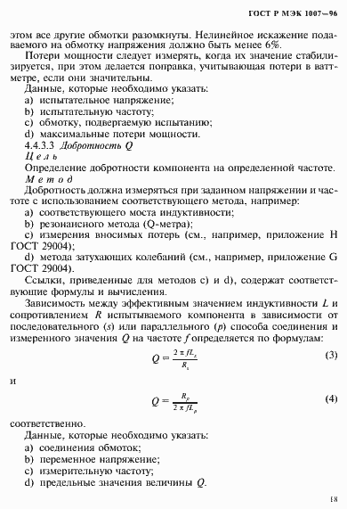Страница 22 ГОСТ Р МЭК 1007-96