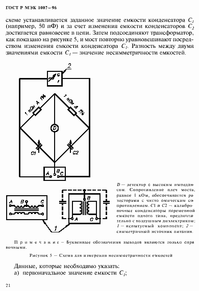 Страница 25 ГОСТ Р МЭК 1007-96
