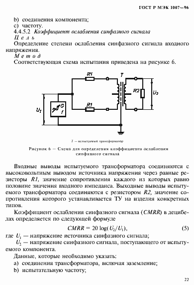 Страница 26 ГОСТ Р МЭК 1007-96