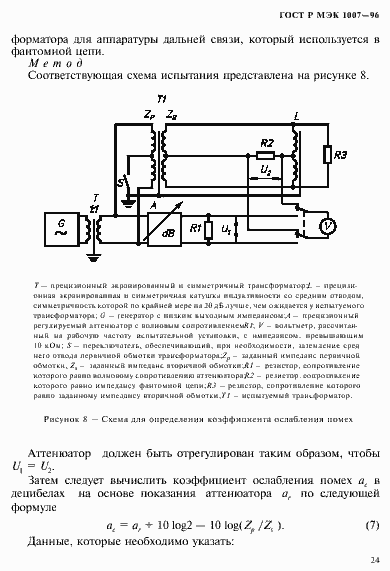 Страница 28 ГОСТ Р МЭК 1007-96