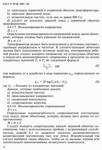 Страница 29 ГОСТ Р МЭК 1007-96