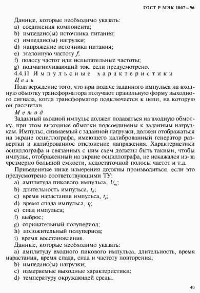 Страница 44 ГОСТ Р МЭК 1007-96