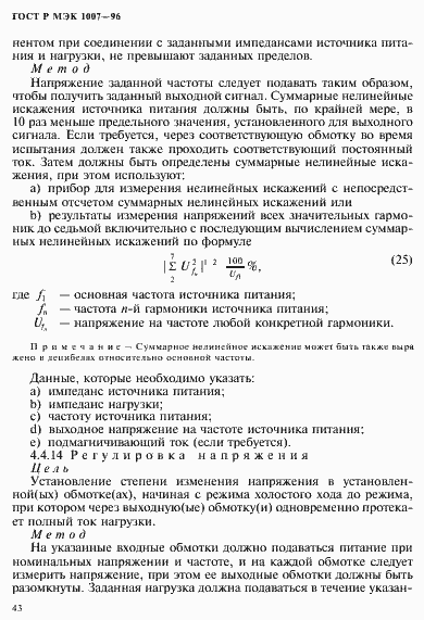 Страница 47 ГОСТ Р МЭК 1007-96