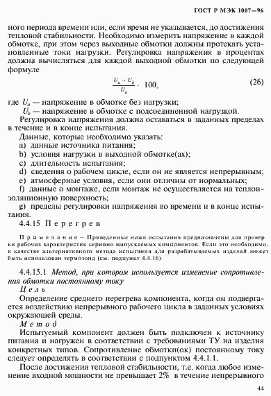 Страница 48 ГОСТ Р МЭК 1007-96