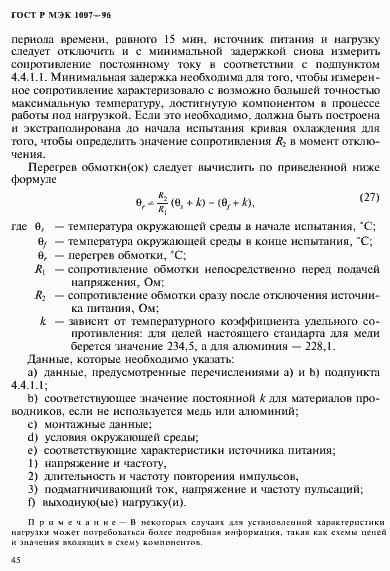 Страница 49 ГОСТ Р МЭК 1007-96