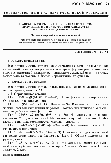 Страница 5 ГОСТ Р МЭК 1007-96