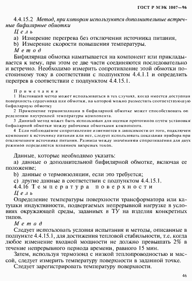 Страница 50 ГОСТ Р МЭК 1007-96