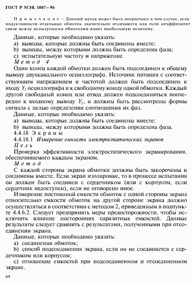 Страница 53 ГОСТ Р МЭК 1007-96