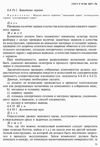 Страница 54 ГОСТ Р МЭК 1007-96