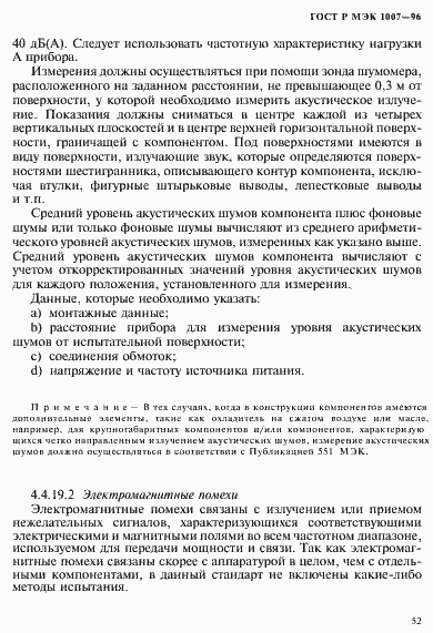 Страница 56 ГОСТ Р МЭК 1007-96