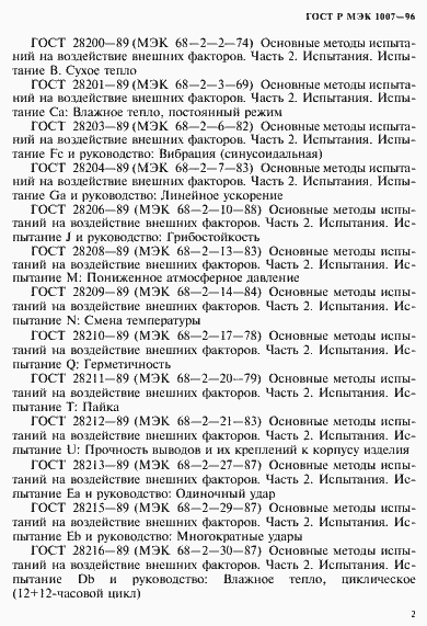 Страница 6 ГОСТ Р МЭК 1007-96