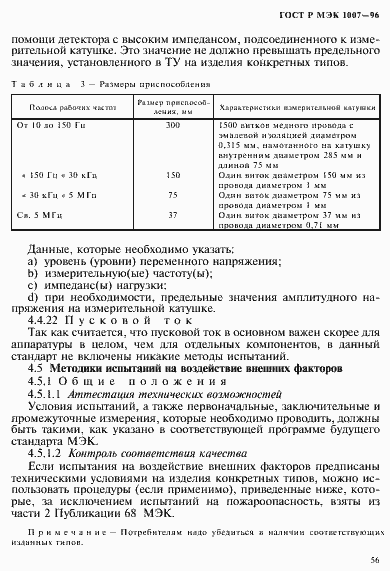 Страница 60 ГОСТ Р МЭК 1007-96