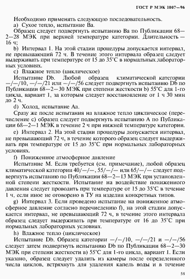 Страница 62 ГОСТ Р МЭК 1007-96