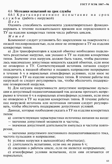 Страница 64 ГОСТ Р МЭК 1007-96