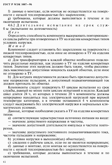 Страница 65 ГОСТ Р МЭК 1007-96