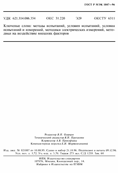 Страница 66 ГОСТ Р МЭК 1007-96