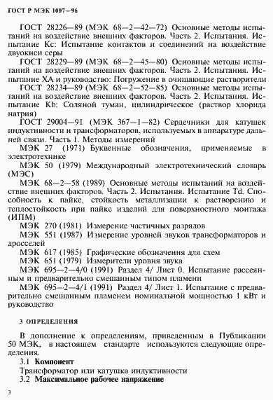 Страница 7 ГОСТ Р МЭК 1007-96