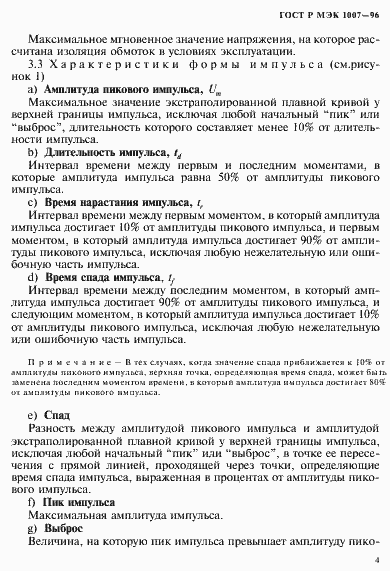 Страница 8 ГОСТ Р МЭК 1007-96