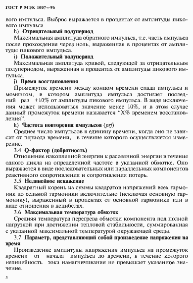 Страница 9 ГОСТ Р МЭК 1007-96