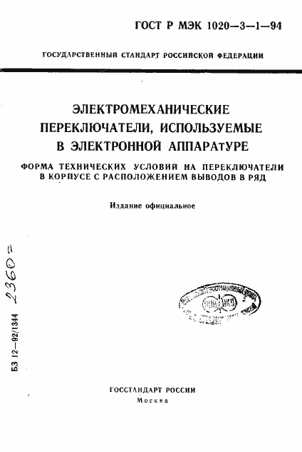Страница 1 ГОСТ Р МЭК 1020-3-1-94