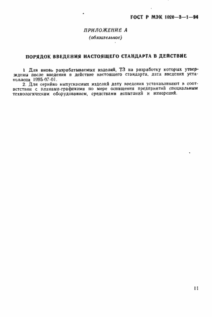 Страница 13 ГОСТ Р МЭК 1020-3-1-94