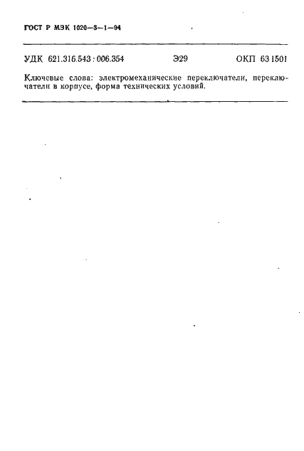 Страница 14 ГОСТ Р МЭК 1020-3-1-94