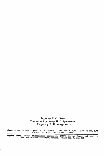 Страница 15 ГОСТ Р МЭК 1020-3-1-94