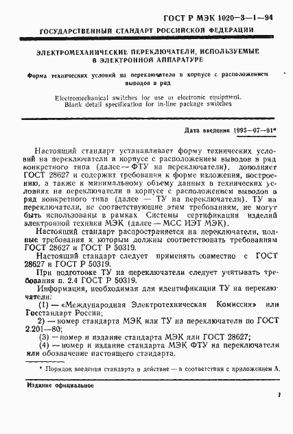 Страница 3 ГОСТ Р МЭК 1020-3-1-94