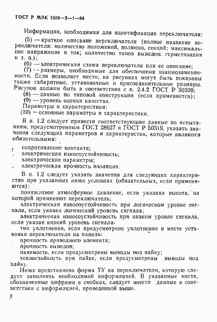 Страница 4 ГОСТ Р МЭК 1020-3-1-94