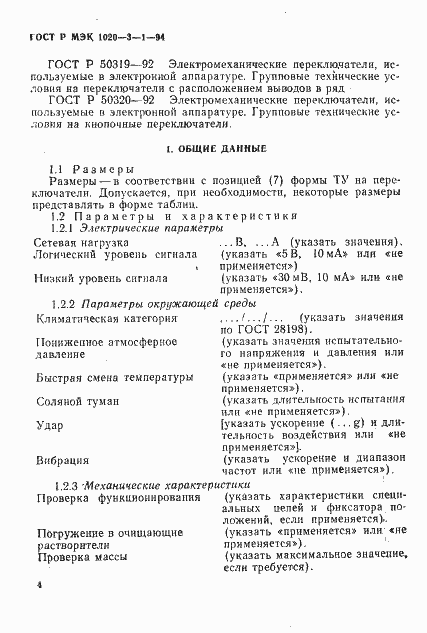 Страница 6 ГОСТ Р МЭК 1020-3-1-94