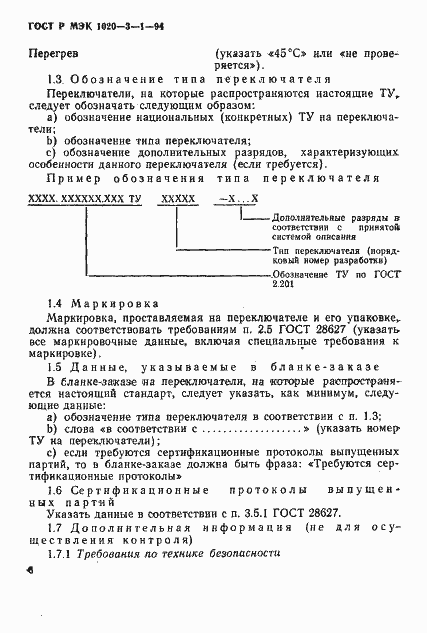 Страница 8 ГОСТ Р МЭК 1020-3-1-94