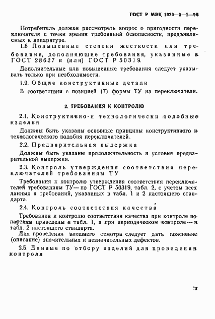 Страница 9 ГОСТ Р МЭК 1020-3-1-94