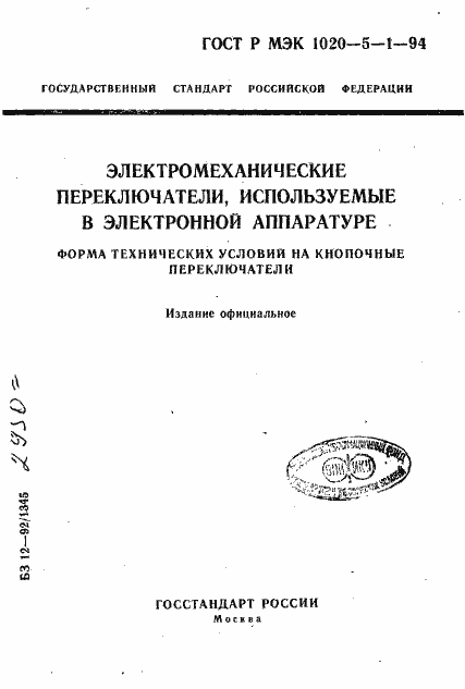 Страница 1 ГОСТ Р МЭК 1020-5-1-94