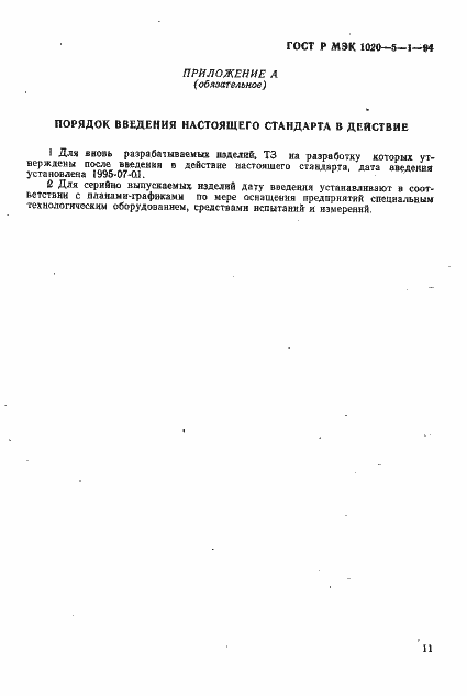 Страница 13 ГОСТ Р МЭК 1020-5-1-94