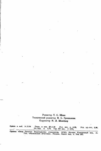 Страница 15 ГОСТ Р МЭК 1020-5-1-94