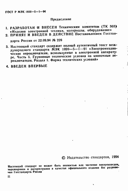Страница 2 ГОСТ Р МЭК 1020-5-1-94